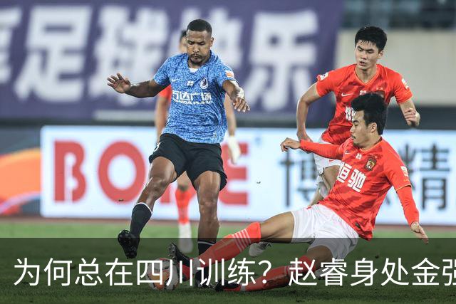 为何总在四川训练？赵睿身处金强苦练 他真娶了四川老婆？