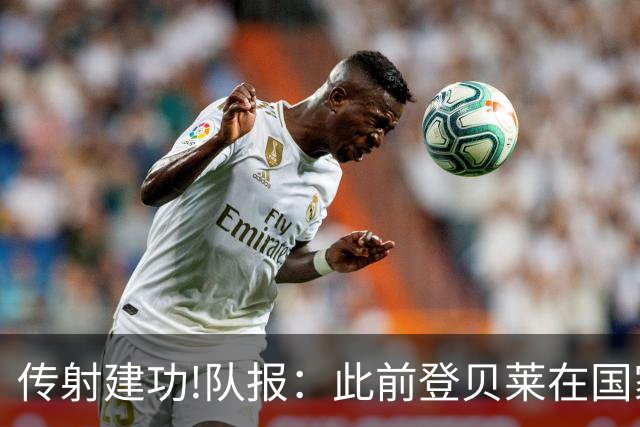 传射建功!队报：此前登贝莱在国家队没金球级数据 今天他打破质疑