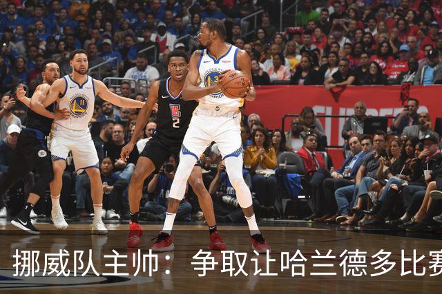 挪威队主帅：争取让哈兰德多比赛 他是世界上最好的前锋之一