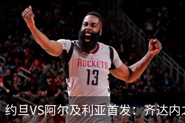 约旦VS阿尔及利亚首发：齐达内之子先发 马赫雷斯出战